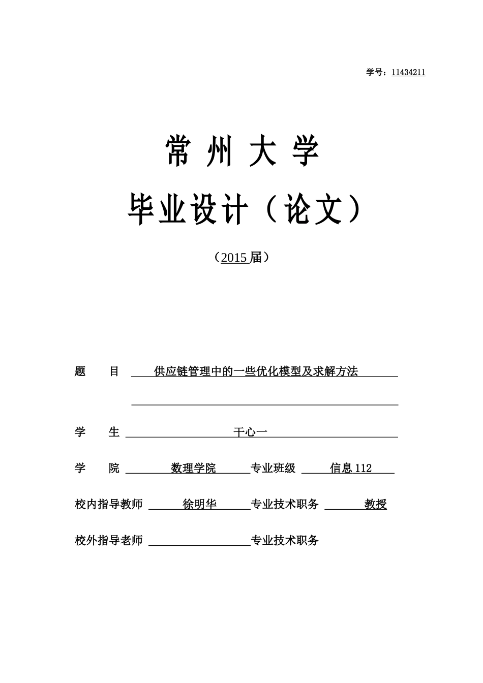 供应链管理中的一些优化模型及求解方法_第1页