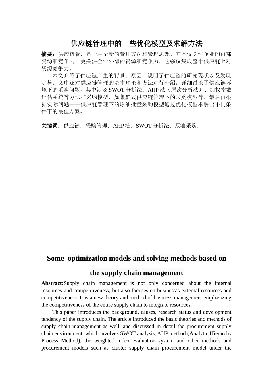 供应链管理中的一些优化模型及求解方法_第3页