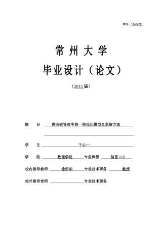 供应链管理中的一些优化模型及求解方法