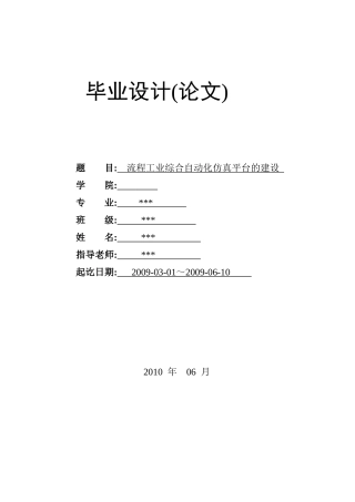 流程工业综合自动化仿真平台的建设-毕业论文