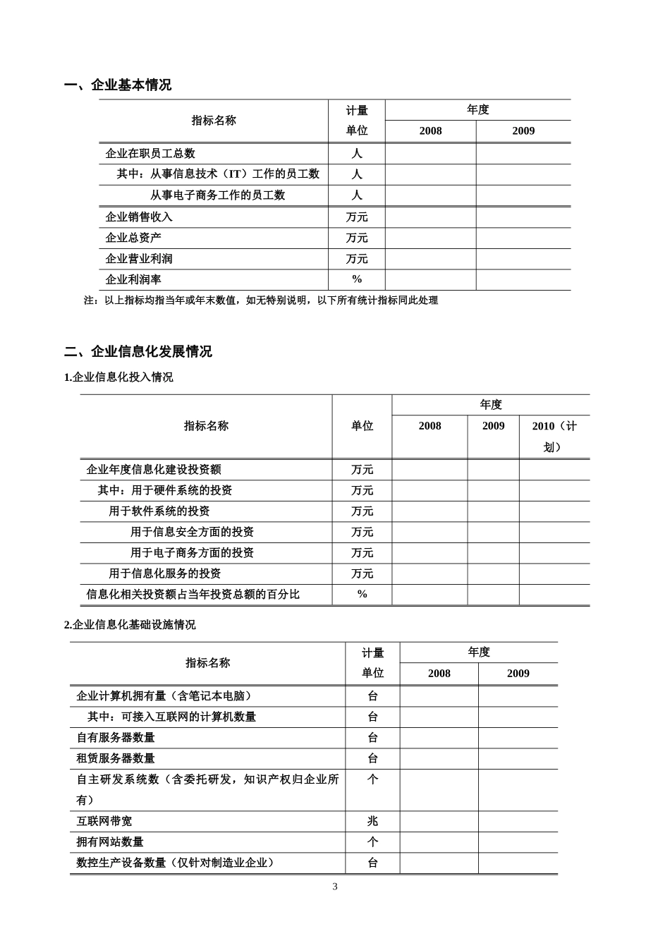 北京市中小企业信息化状况调查表11doc-北京市电子商务_第3页