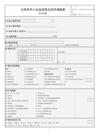 北京市中小企业信息化状况调查表11doc-北京市电子商务
