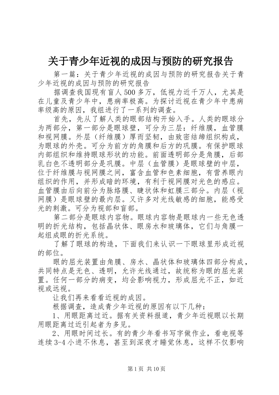 关于青少年近视的成因与预防的研究报告_第1页