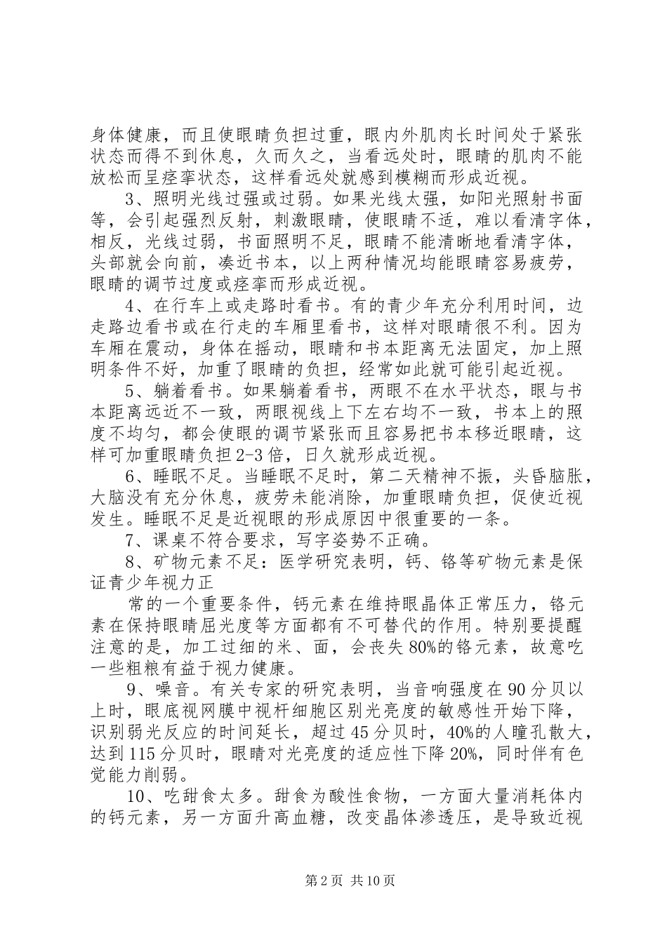 关于青少年近视的成因与预防的研究报告_第2页