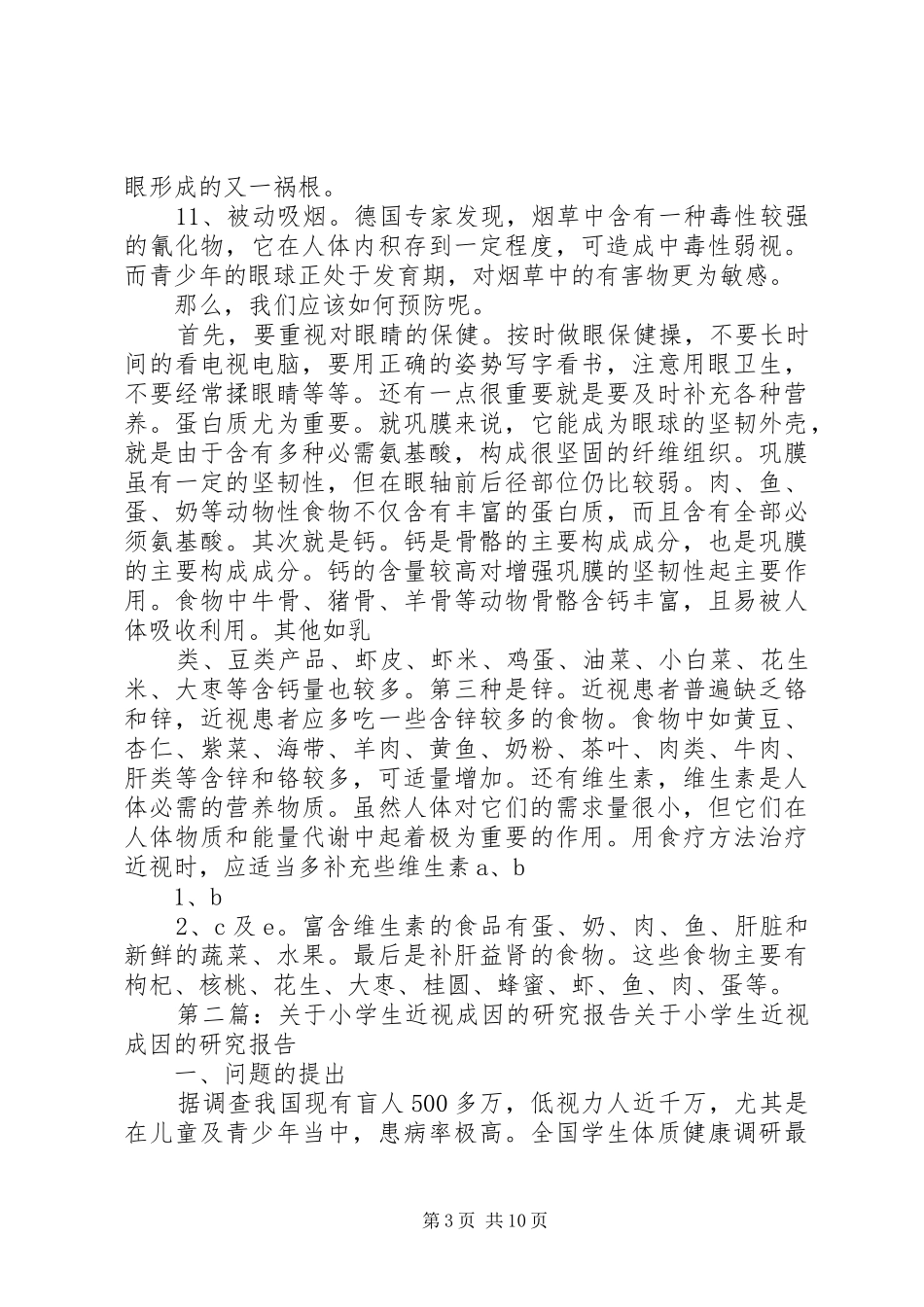 关于青少年近视的成因与预防的研究报告_第3页