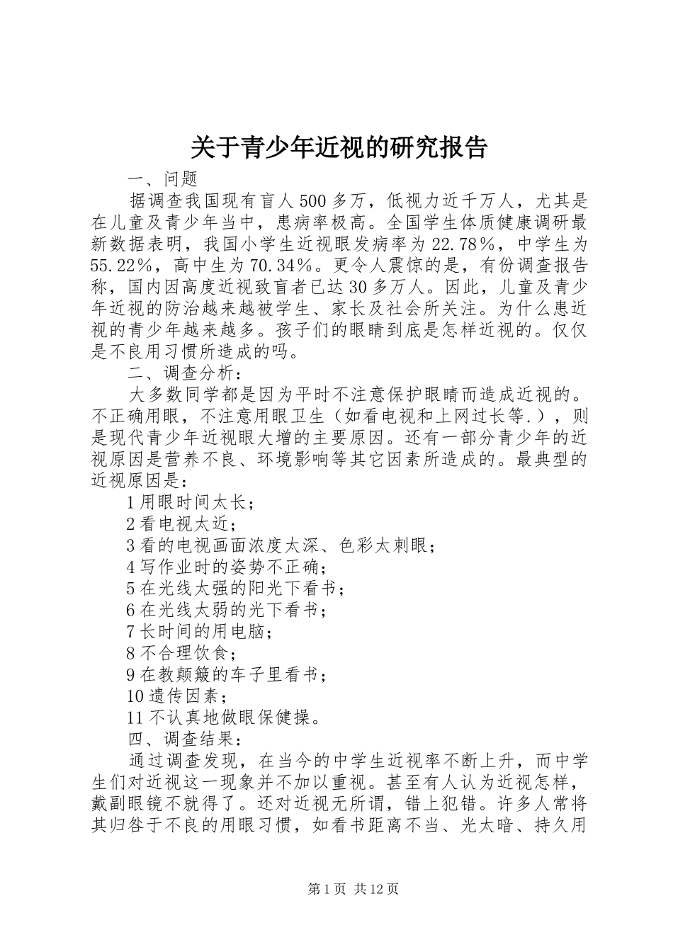 关于青少年近视的研究报告_第1页