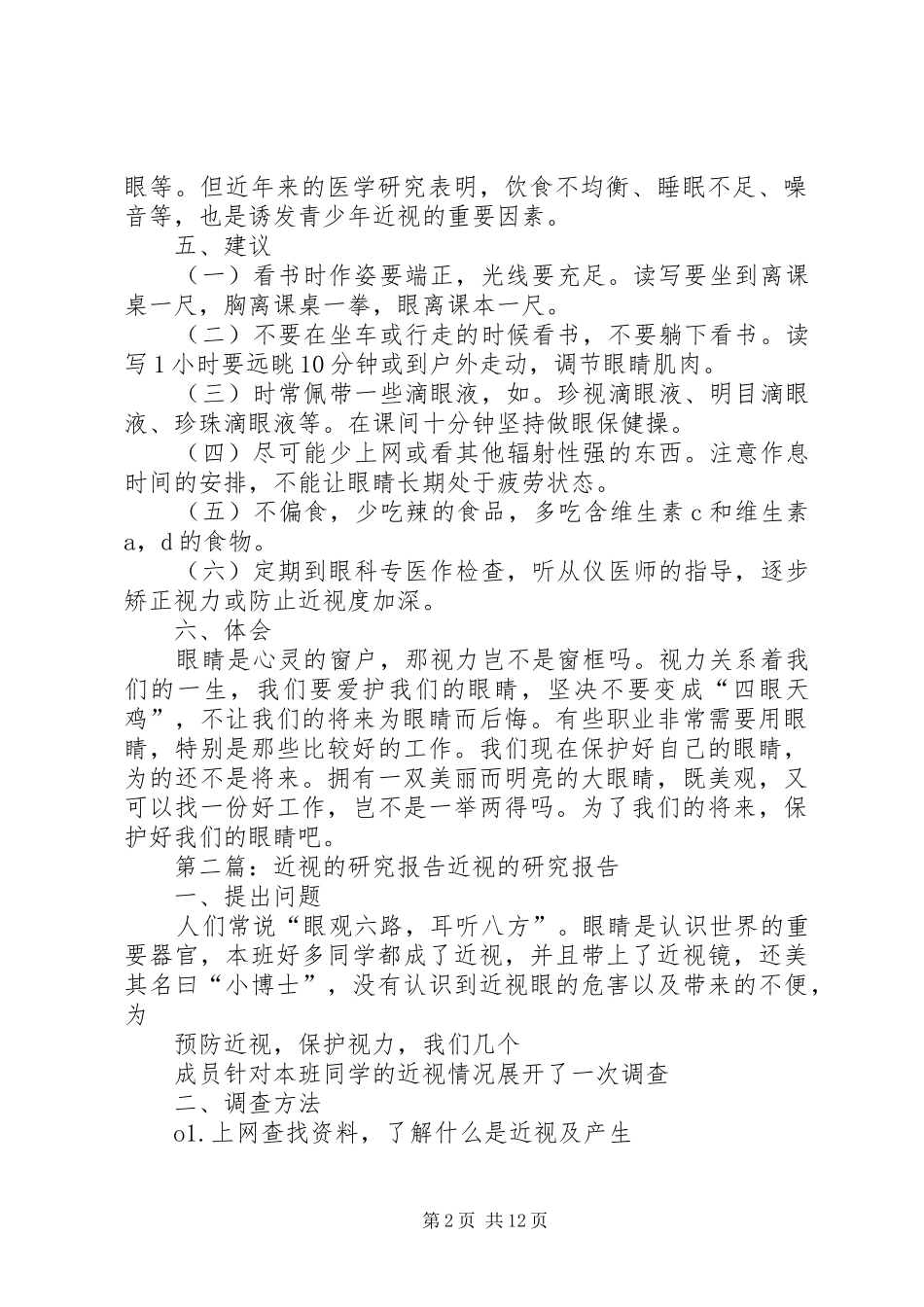 关于青少年近视的研究报告_第2页