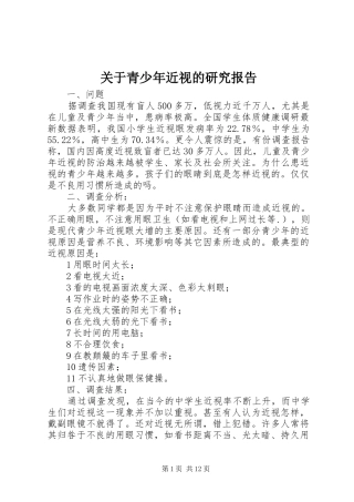 关于青少年近视的研究报告