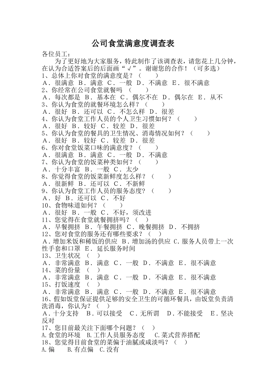 关于食堂满意度调查问卷_第1页
