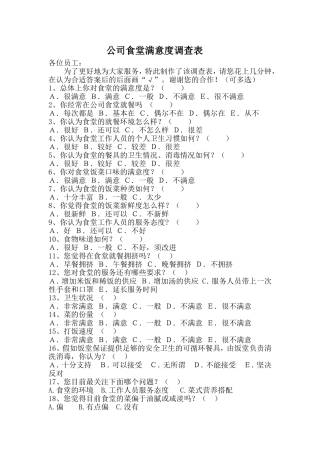 关于食堂满意度调查问卷