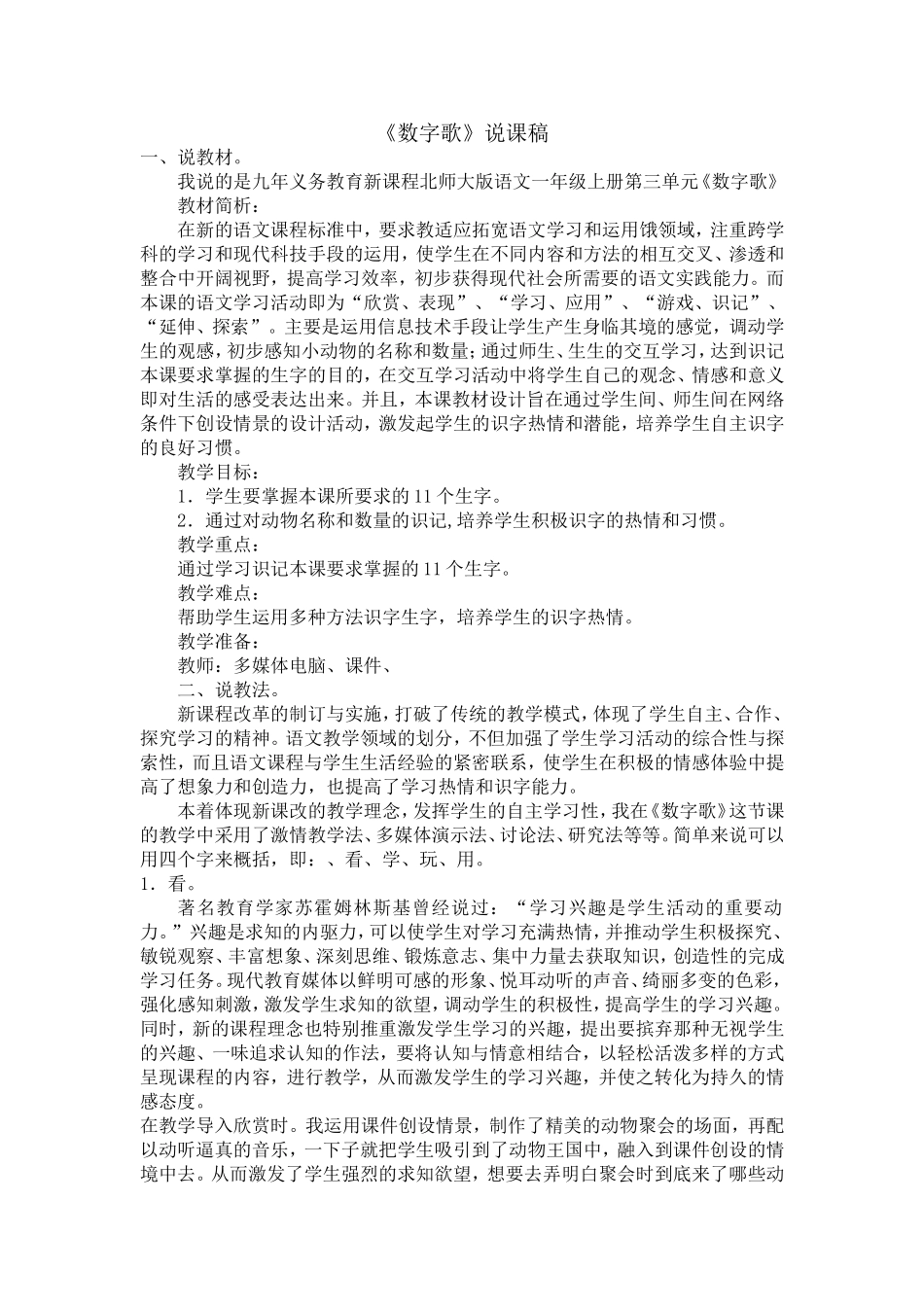 北师大版一年级语文上册《数字歌》教学设计_第1页