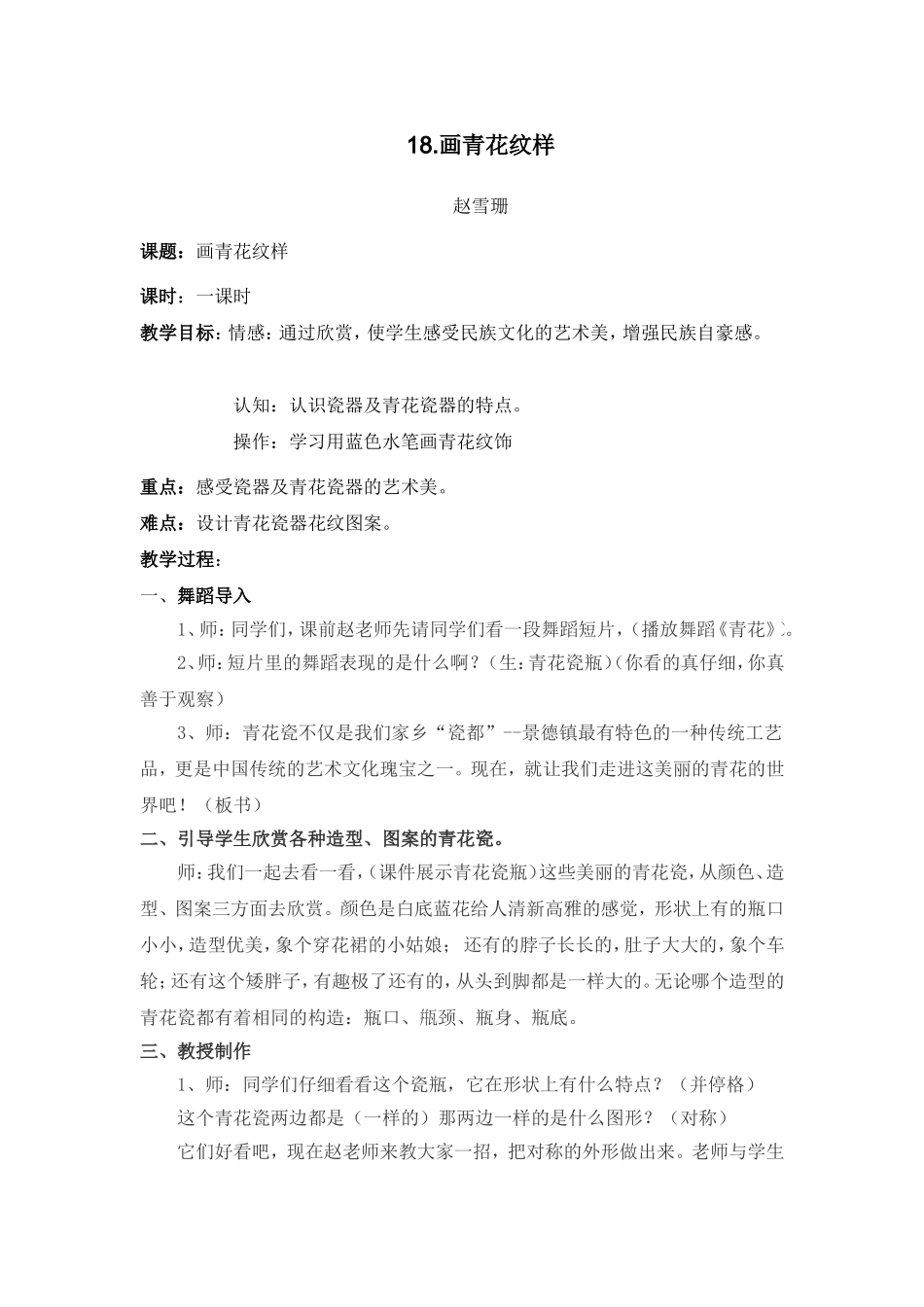 赵雪珊《画青花》教案_第1页