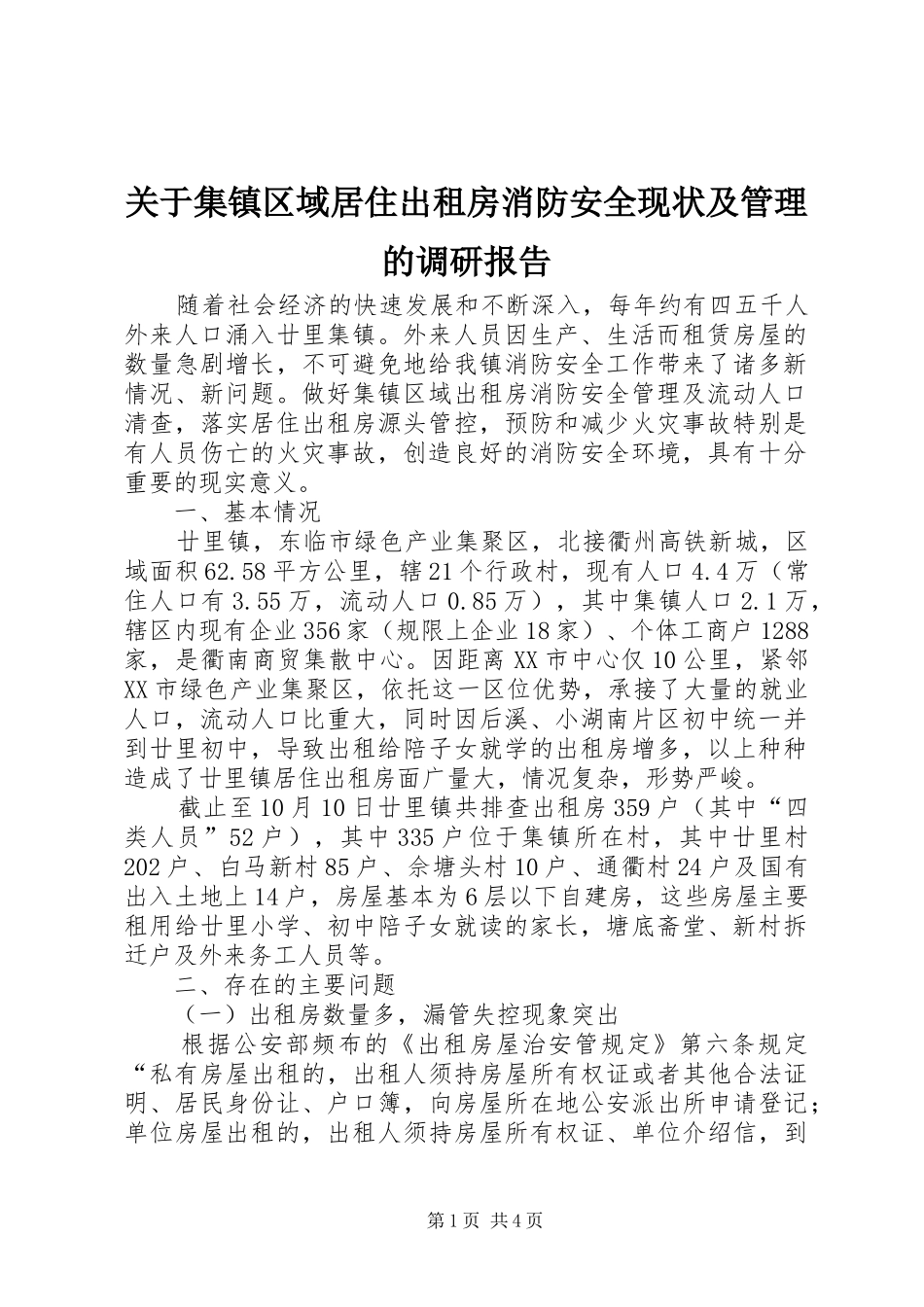 关于集镇区域居住出租房消防安全现状及管理的调研报告_第1页