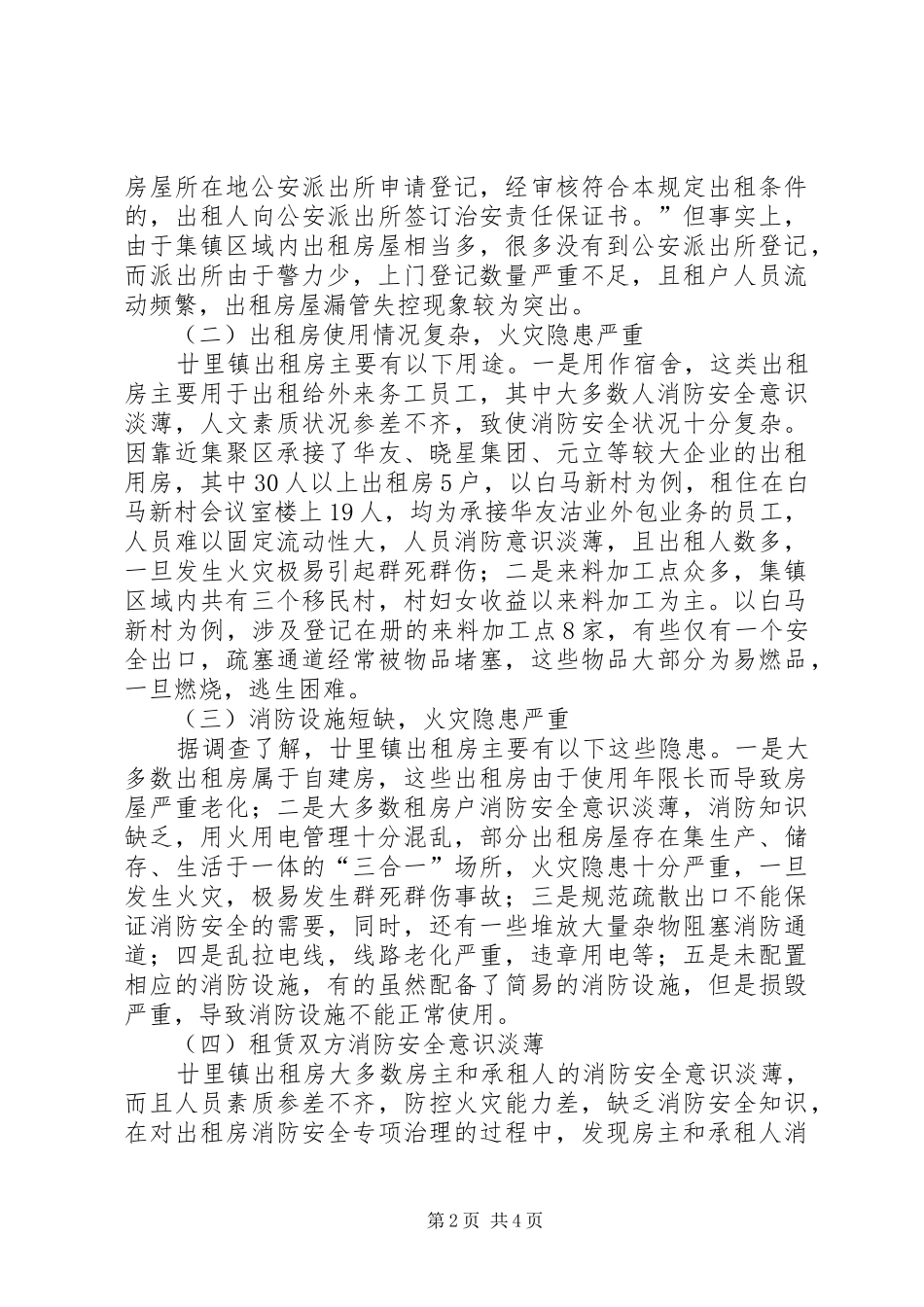 关于集镇区域居住出租房消防安全现状及管理的调研报告_第2页