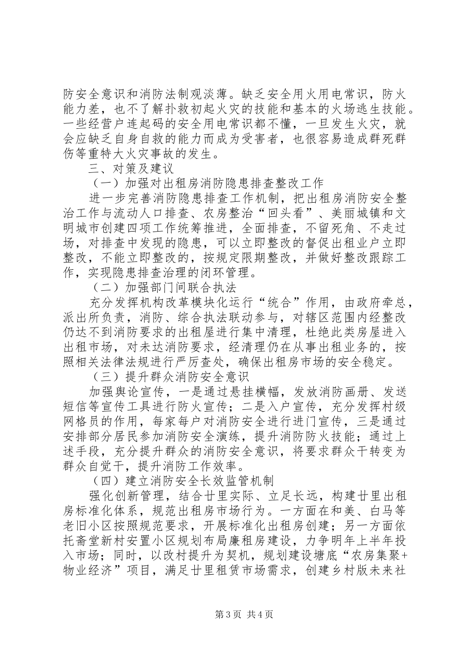 关于集镇区域居住出租房消防安全现状及管理的调研报告_第3页