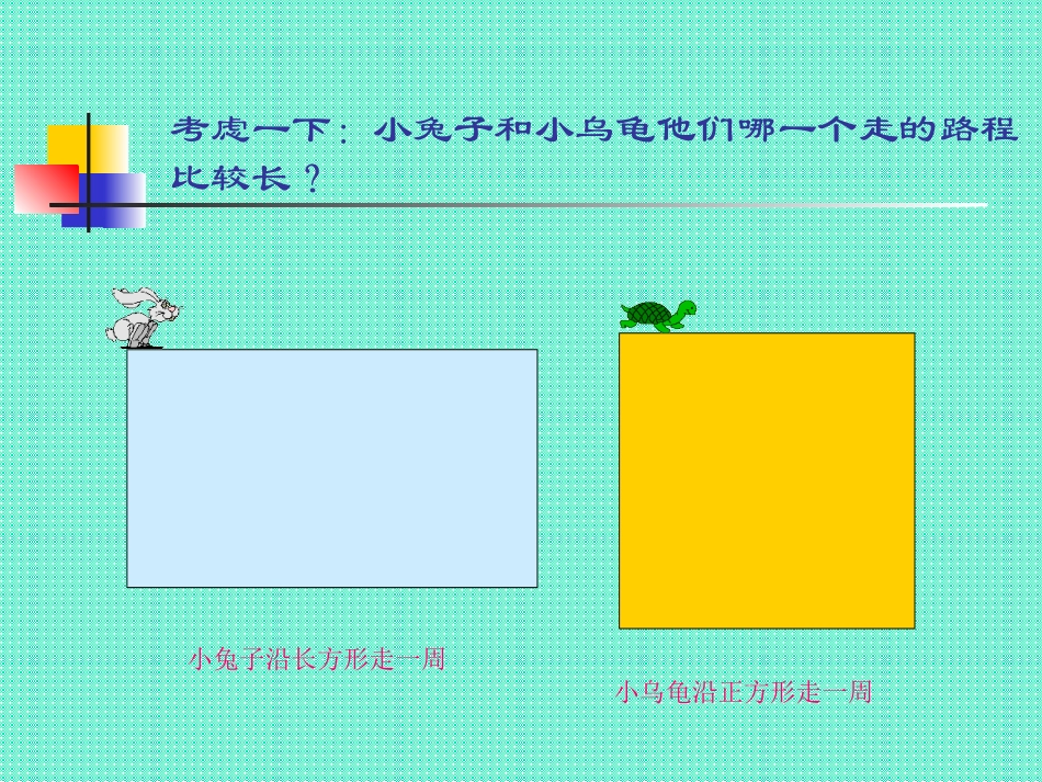 《长方形与正方形的周长计算》课件[1]_第2页