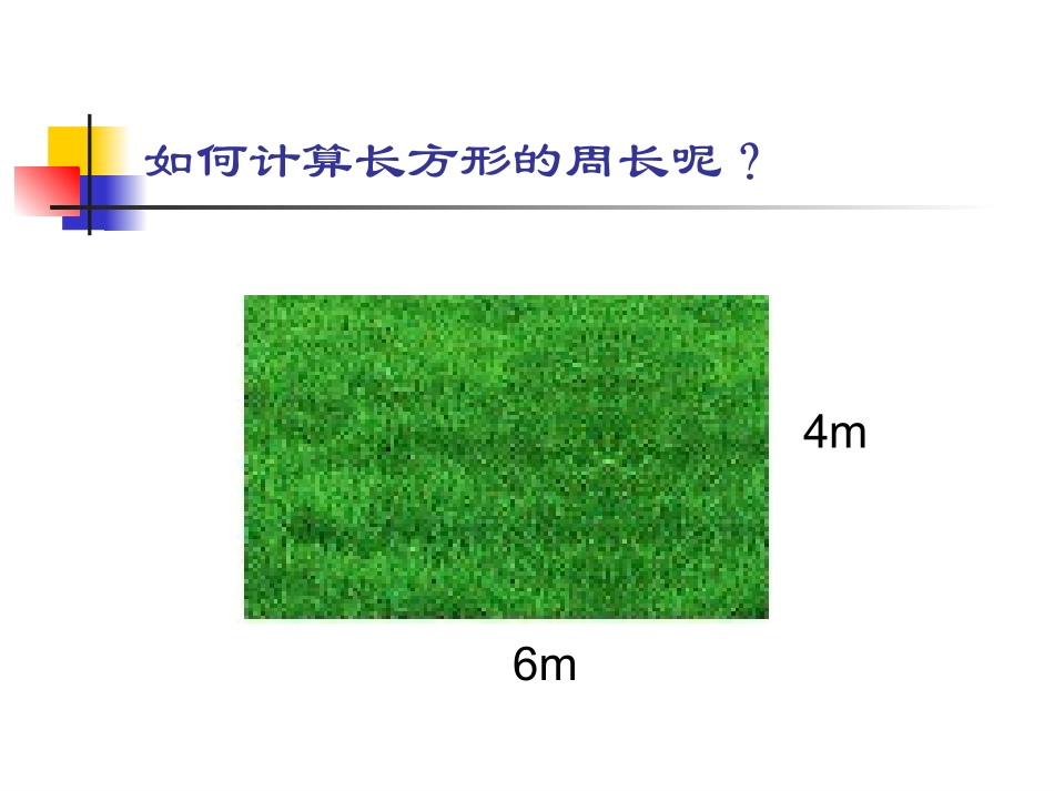 《长方形与正方形的周长计算》课件[1]_第3页