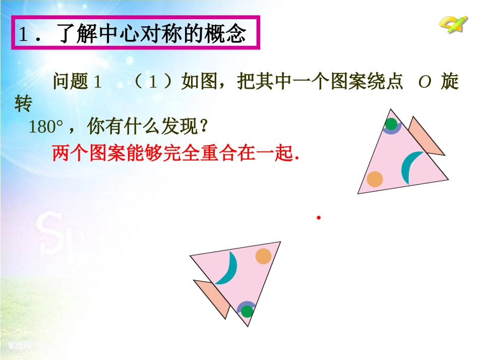 微课件之232　中心对称（第1课时）_第1页