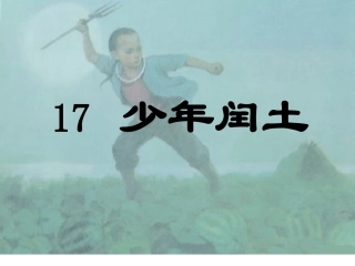 少年闰土课件马万虎