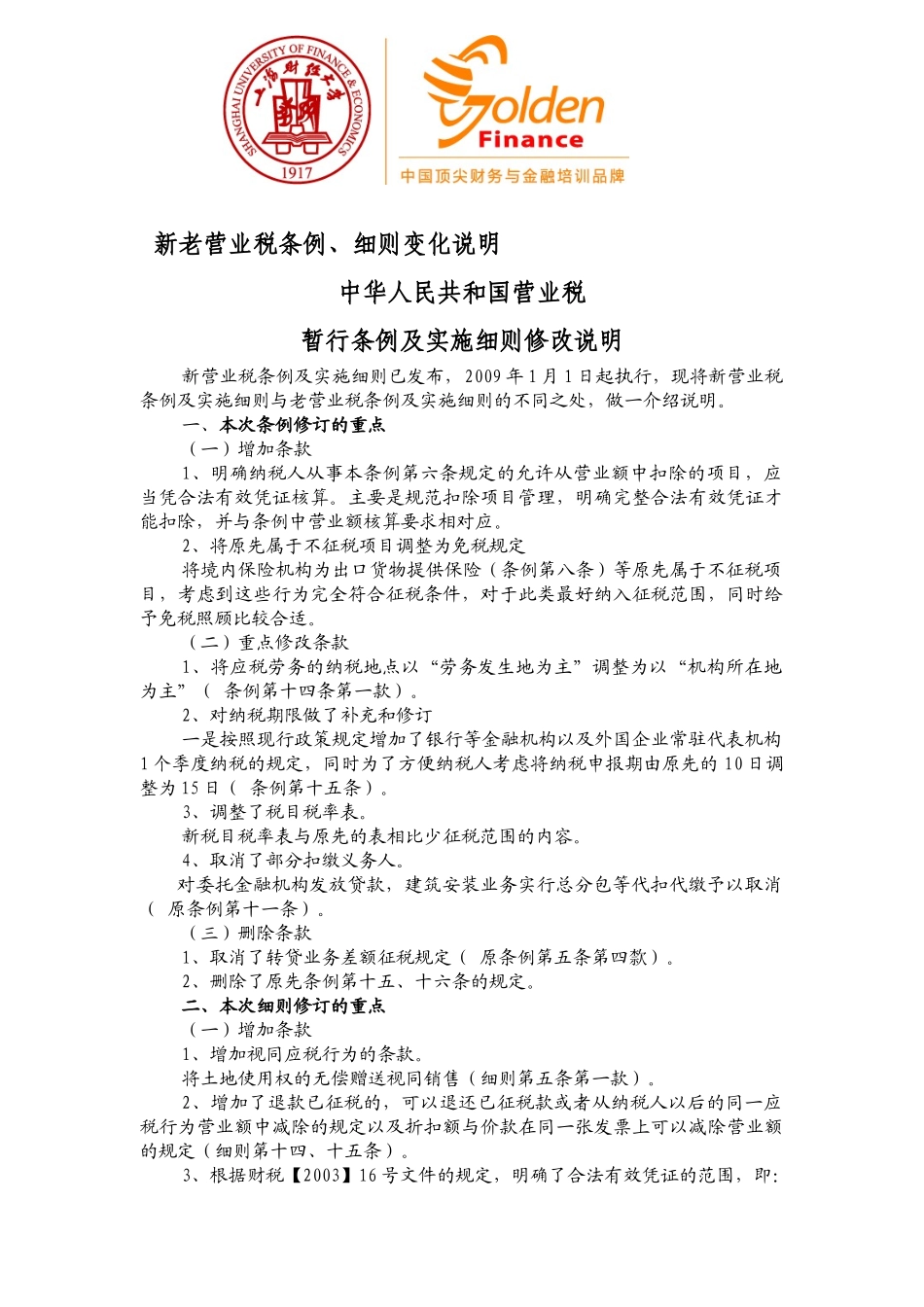 新老营业税条例_第1页