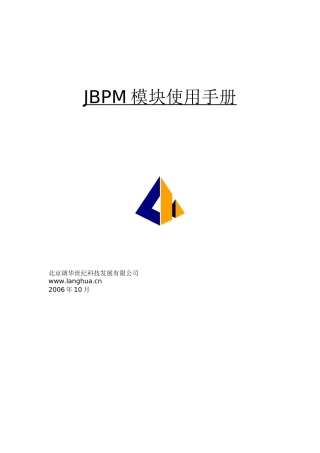 OpenCms621-jBPM312模块使用手册-朗华世