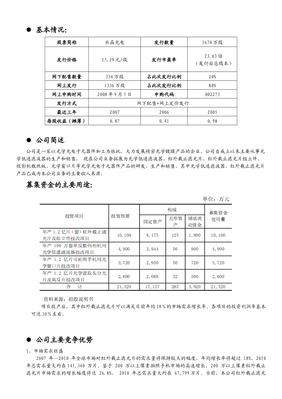 新股定价报告光电器件水晶光电（002273）投资要点_第2页
