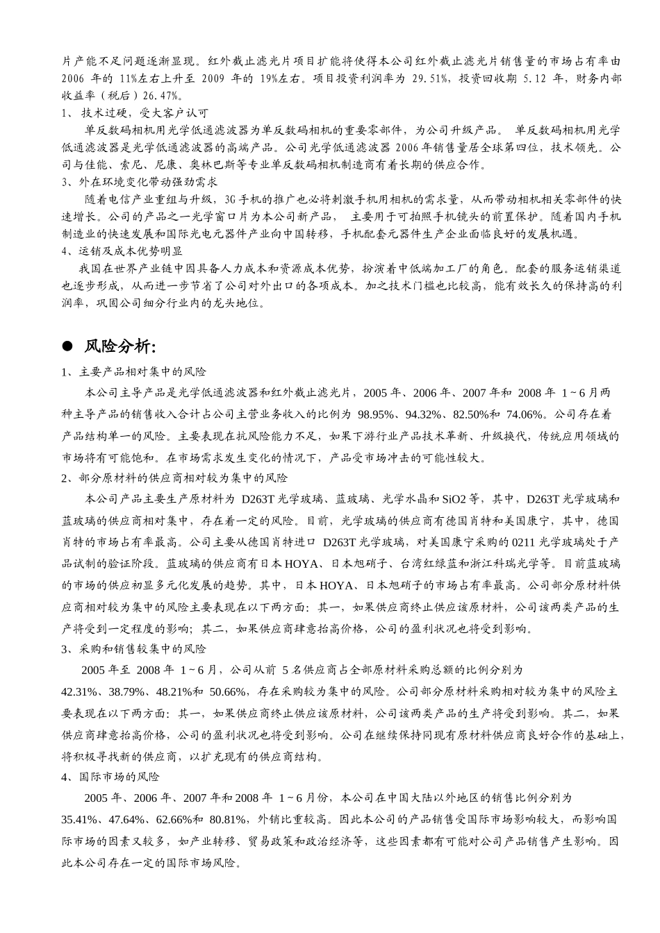 新股定价报告光电器件水晶光电（002273）投资要点_第3页