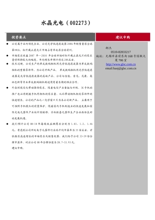 新股定价报告光电器件水晶光电（002273）投资要点