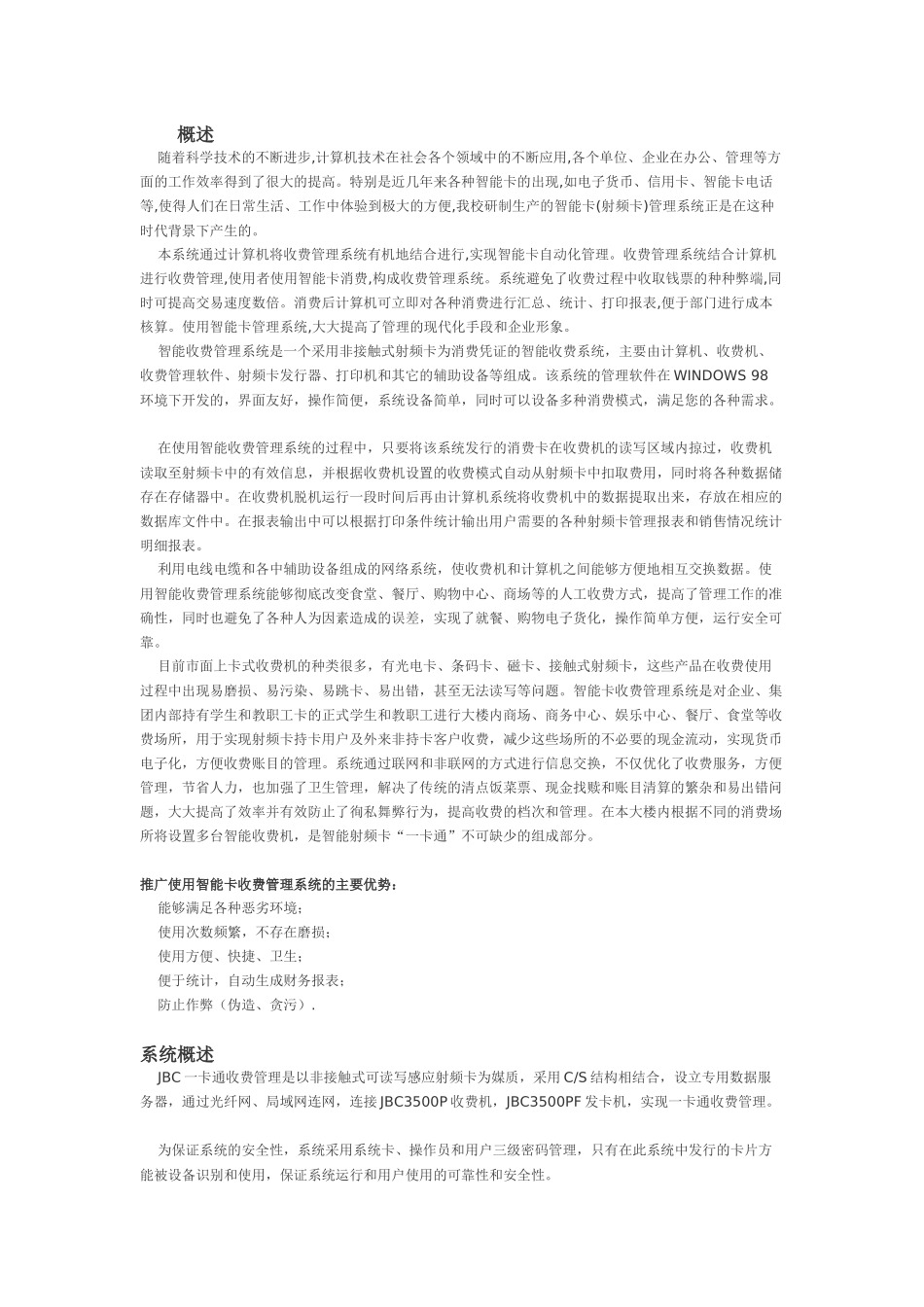 JBC一卡通智能收费管理系统方案doc-易能信息技术有限_第1页