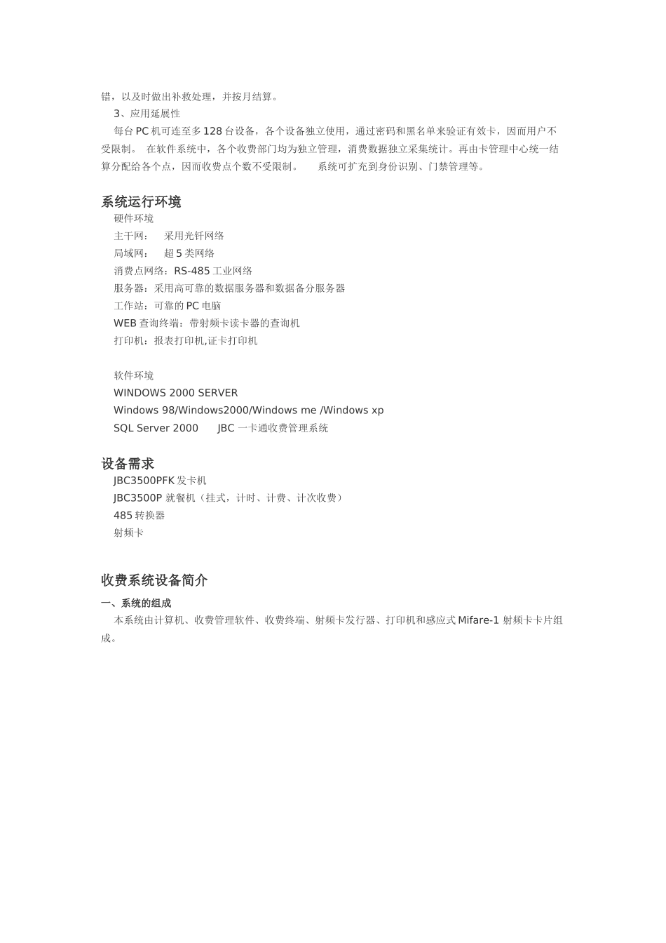 JBC一卡通智能收费管理系统方案doc-易能信息技术有限_第3页