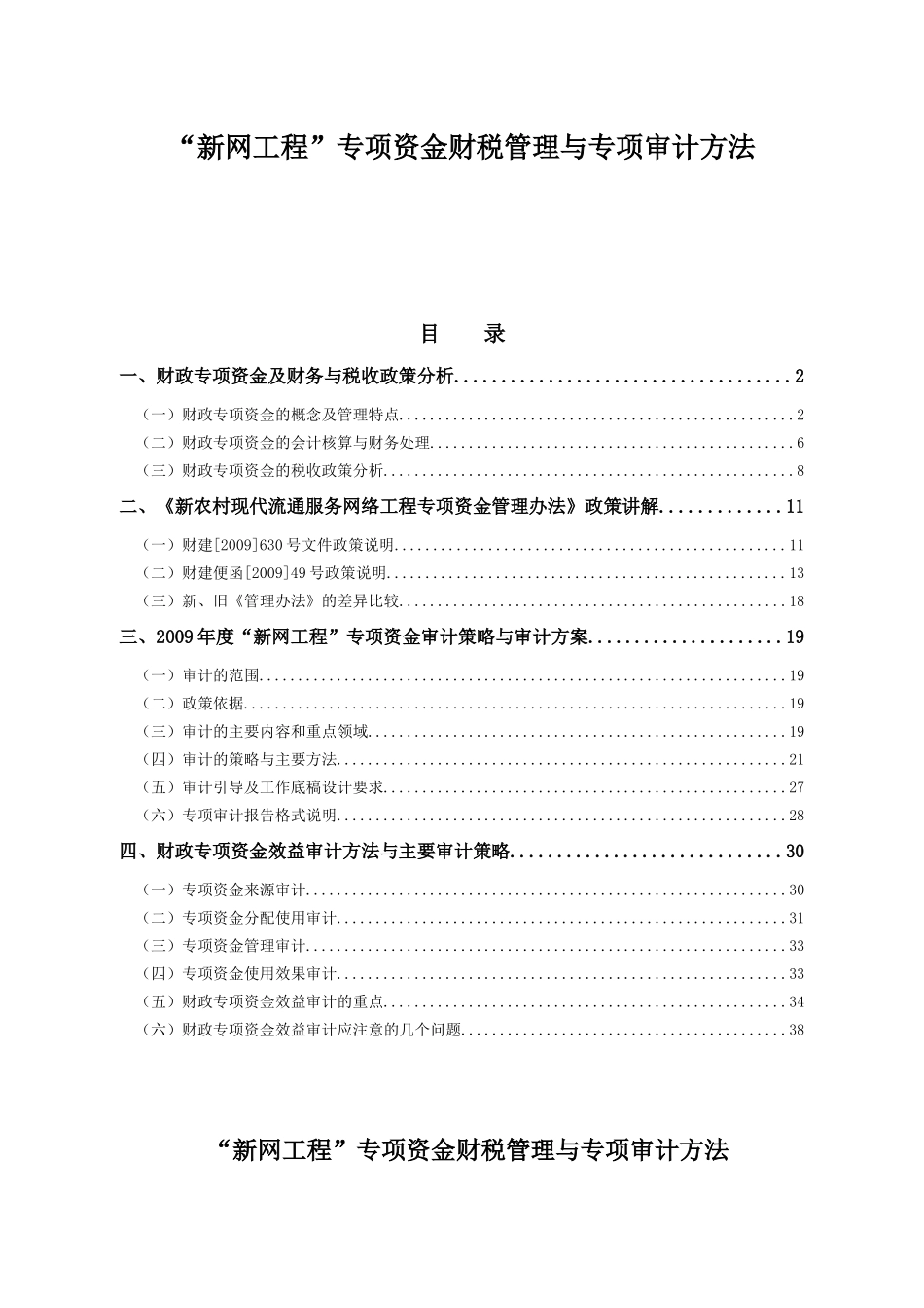 新网工程专项资金财税管理与专项审计方法_第1页
