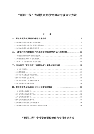 新网工程专项资金财税管理与专项审计方法