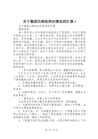 关于集团内部砼供应情况的汇报1