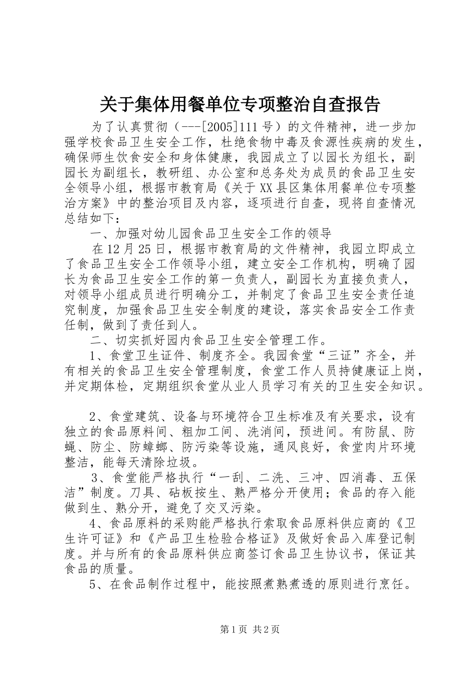 关于集体用餐单位专项整治自查报告_第1页