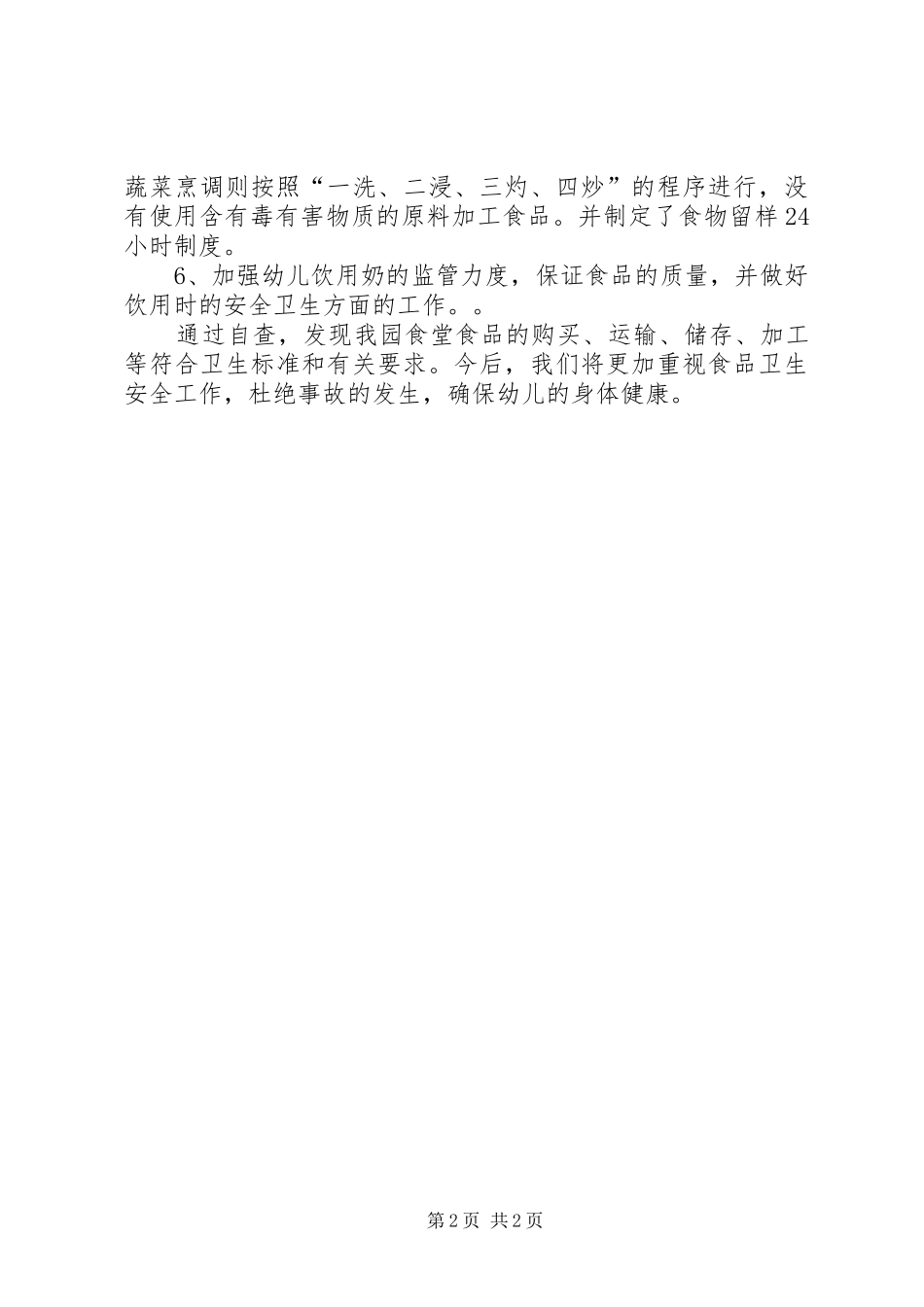 关于集体用餐单位专项整治自查报告_第2页