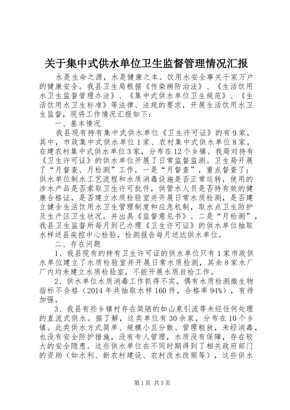 关于集中式供水单位卫生监督管理情况汇报_第1页