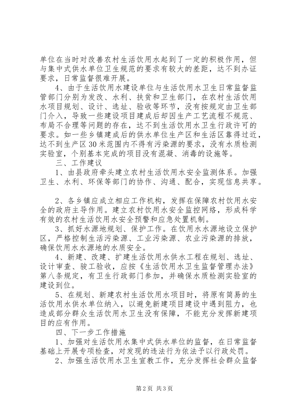 关于集中式供水单位卫生监督管理情况汇报_第2页