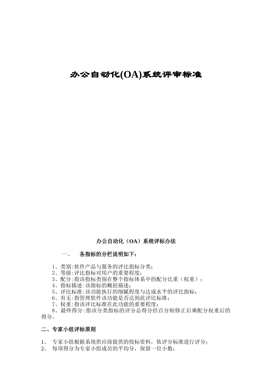 OA办公自动化系统评审标准_第1页