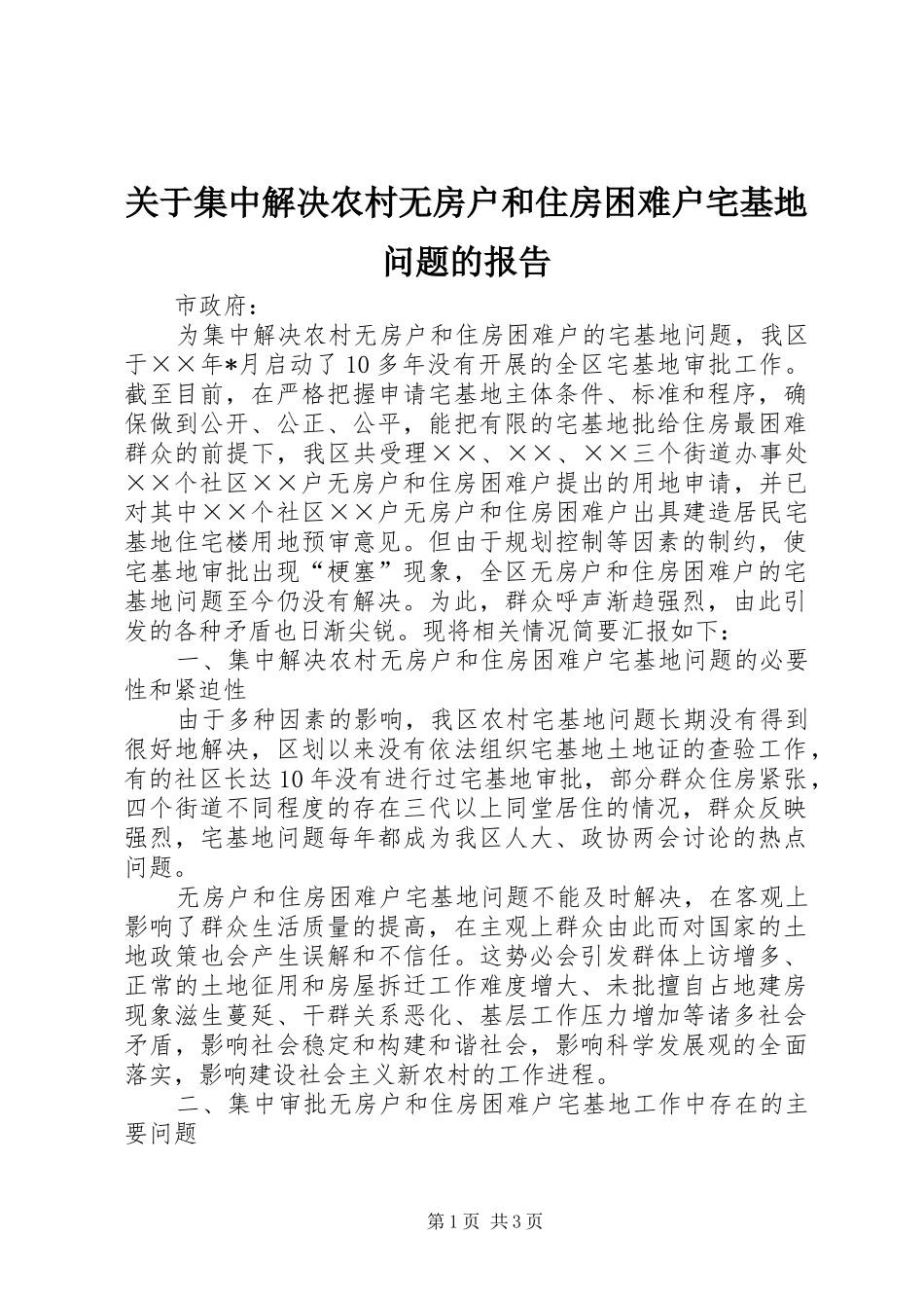 关于集中解决农村无房户和住房困难户宅基地问题的报告_第1页