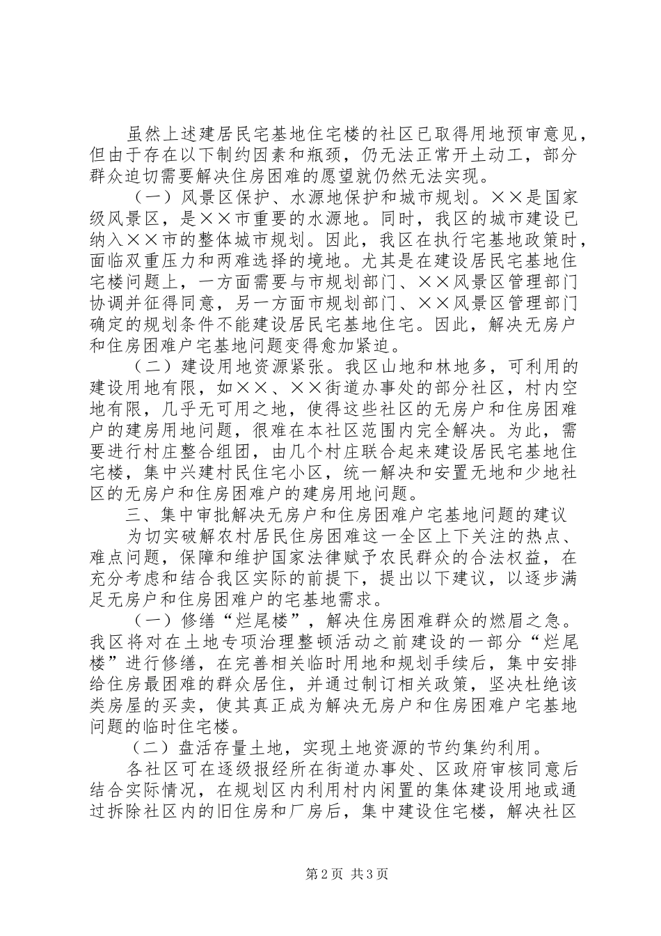 关于集中解决农村无房户和住房困难户宅基地问题的报告_第2页