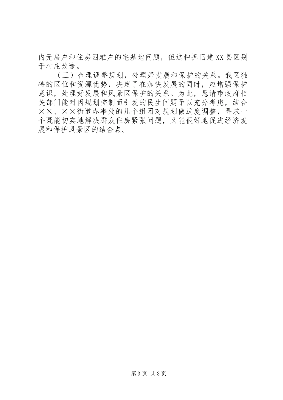 关于集中解决农村无房户和住房困难户宅基地问题的报告_第3页