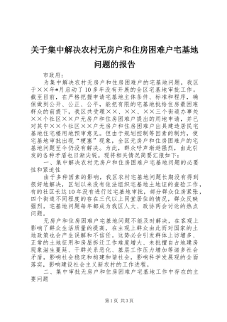 关于集中解决农村无房户和住房困难户宅基地问题的报告