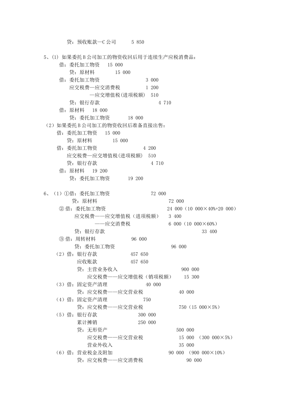新编财务会计二实务练习答案_第3页