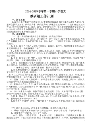 2014-2015年小学语文教研组工作计划[1]