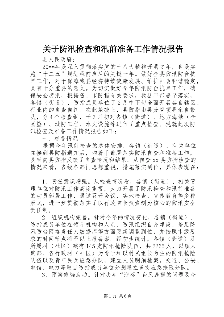 关于防汛检查和汛前准备工作情况报告_第1页
