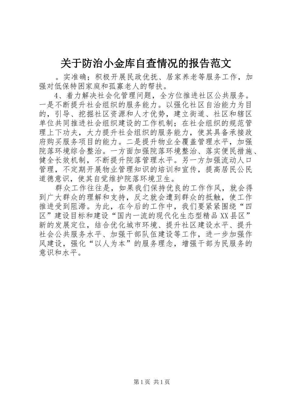 关于防治小金库自查情况的报告范文_第1页