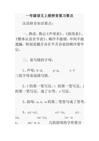 一年级语文上册拼音复习要点