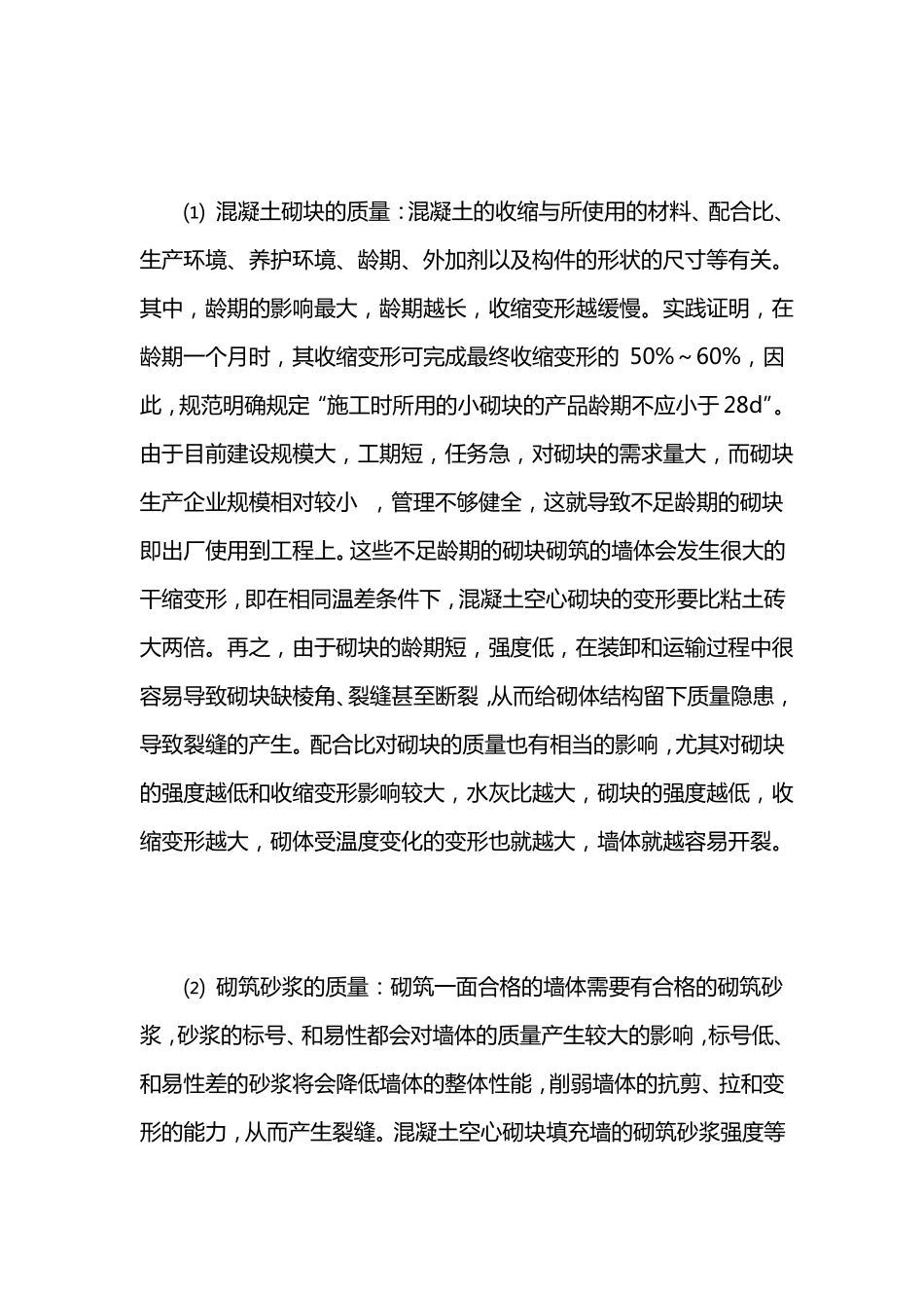 裂缝原因及防治措施_第2页