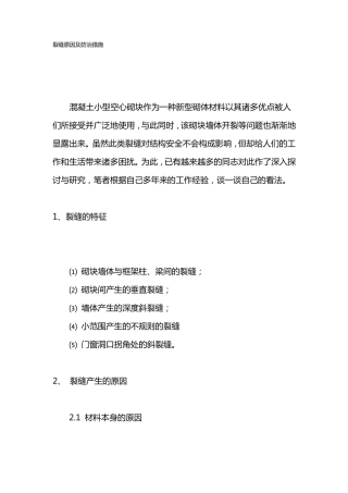 裂缝原因及防治措施