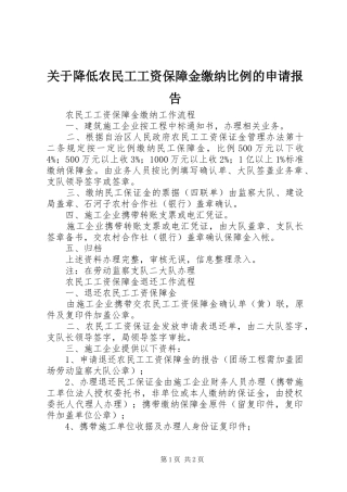 关于降低农民工工资保障金缴纳比例的申请报告